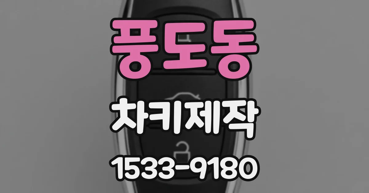 풍도동 차키제작
