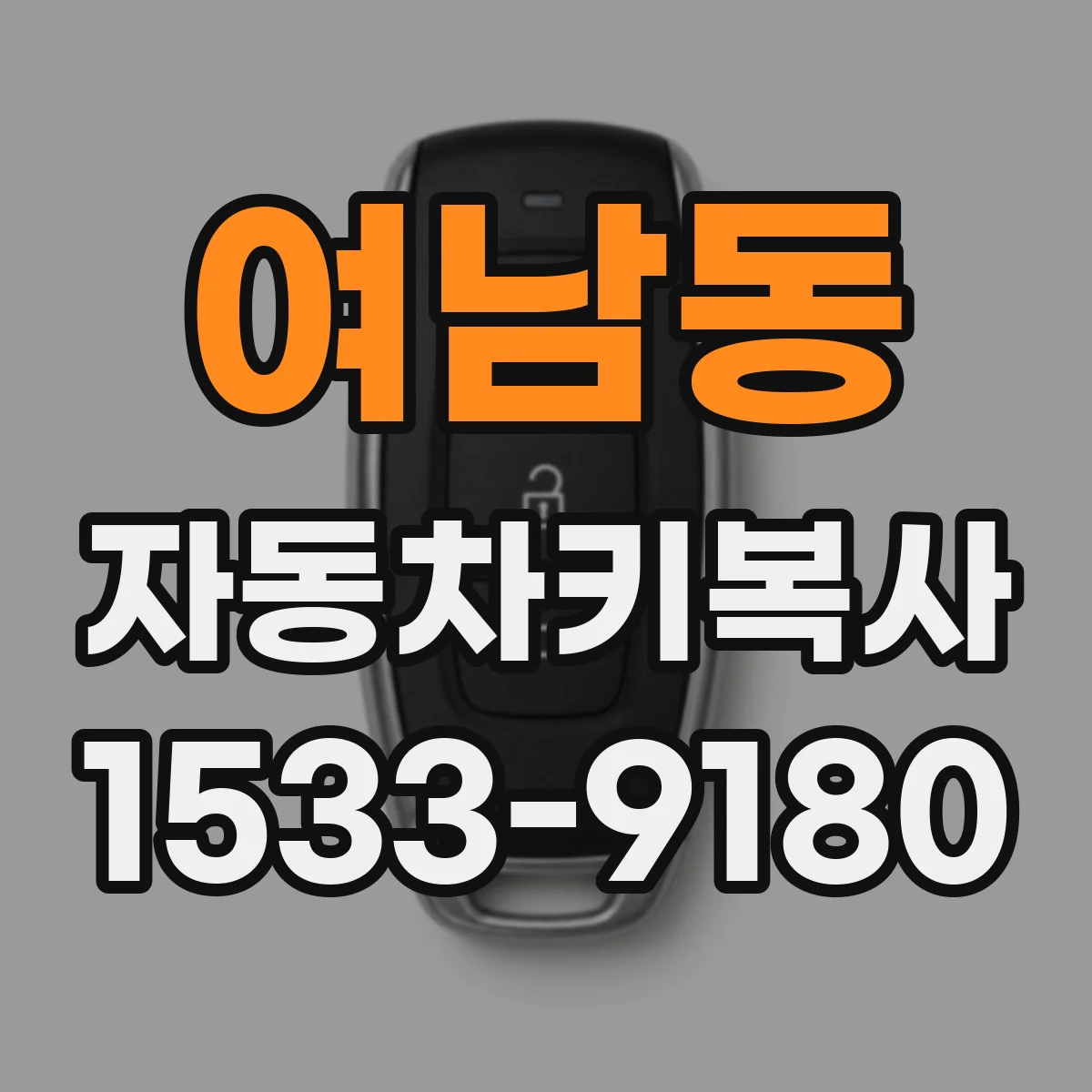여남동 자동차키복사