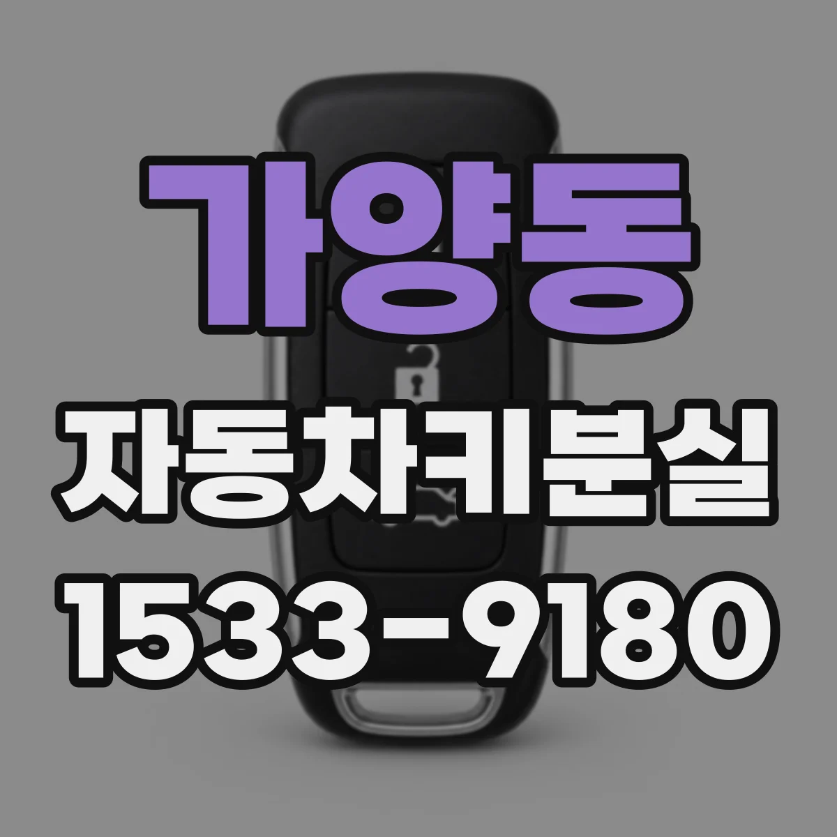 가양동 자동차키분실