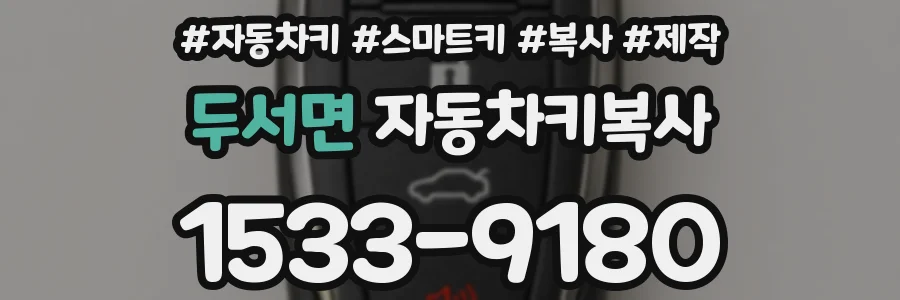 두서면 자동차키복사