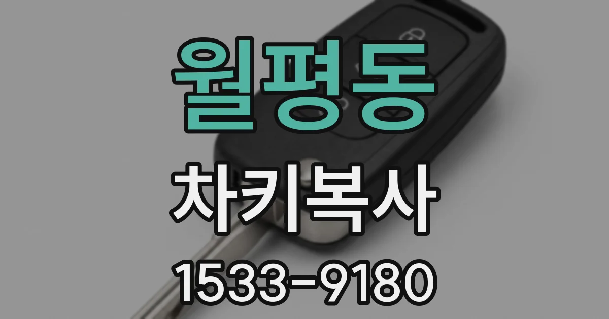 월평동 차키복사