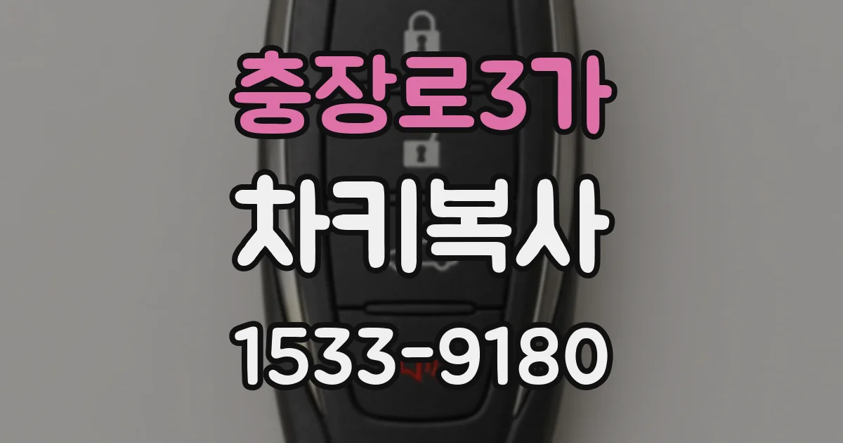 충장로3가 차키복사