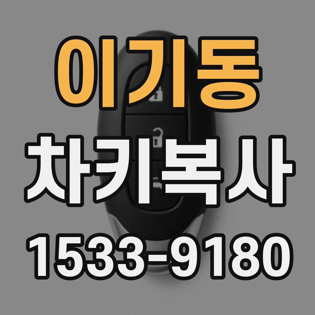 이기동 차키복사