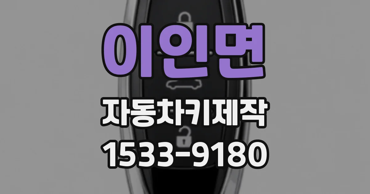 이인면 자동차키제작