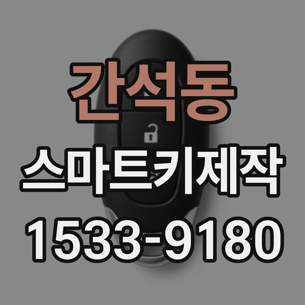 간석동 스마트키제작
