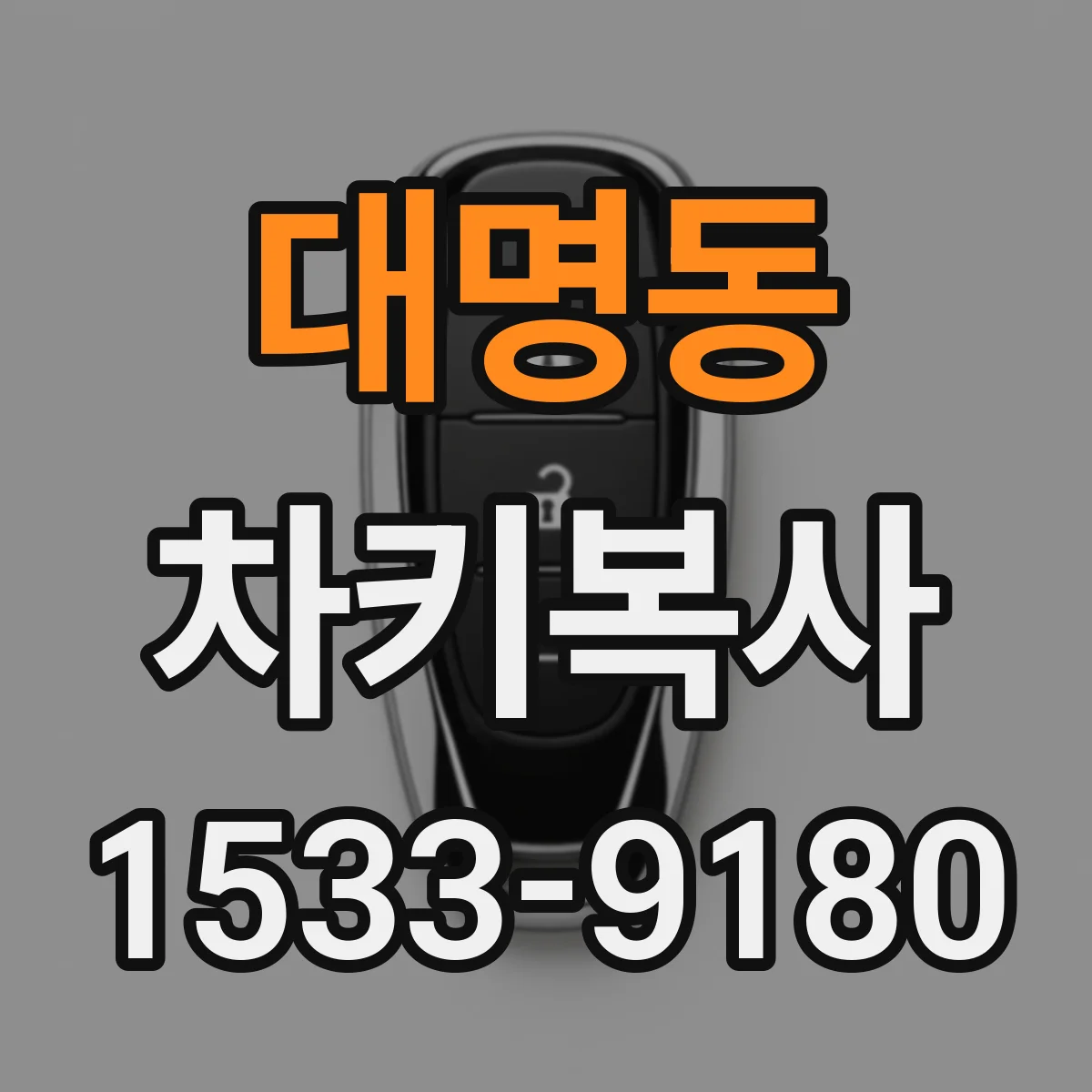 대명동 차키복사