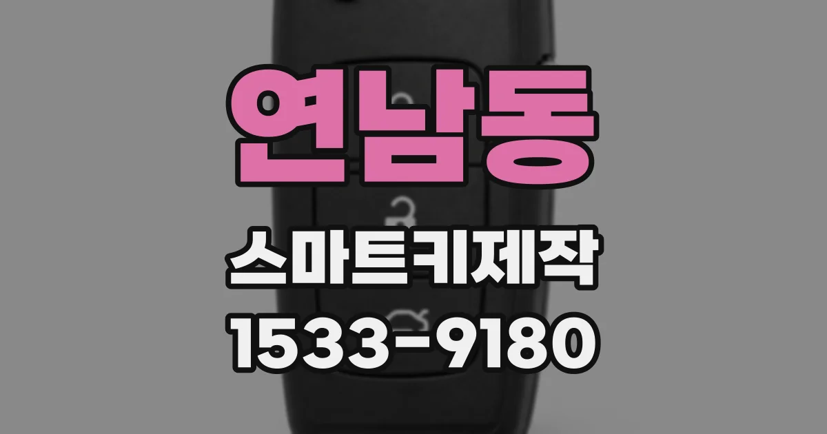 연남동 스마트키제작