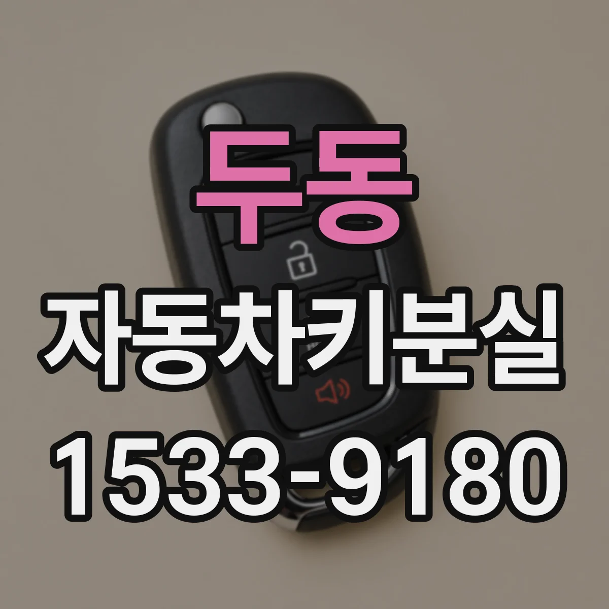 두동 자동차키분실