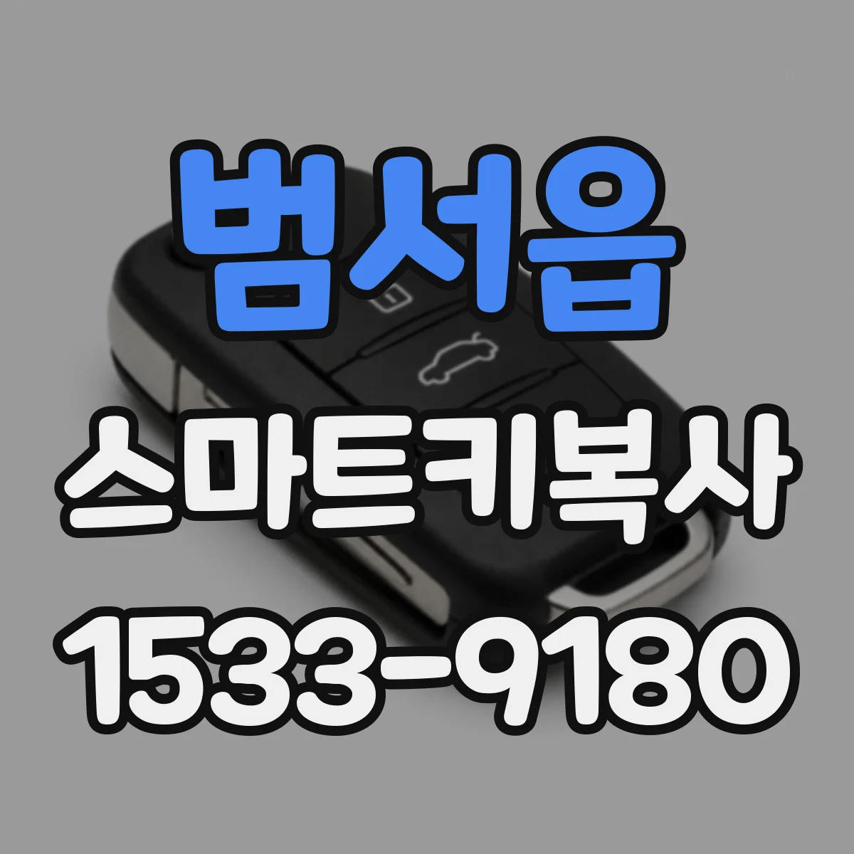 범서읍 스마트키복사