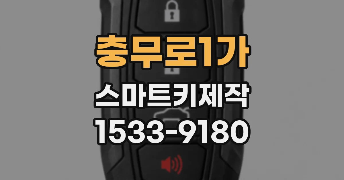 충무로1가 스마트키제작