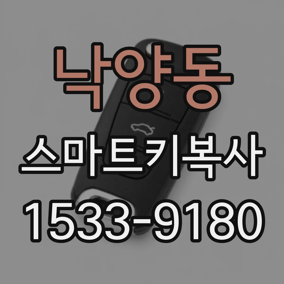 낙양동 스마트키복사