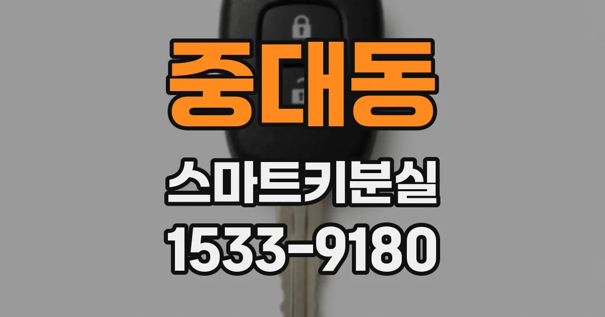 중대동 스마트키분실