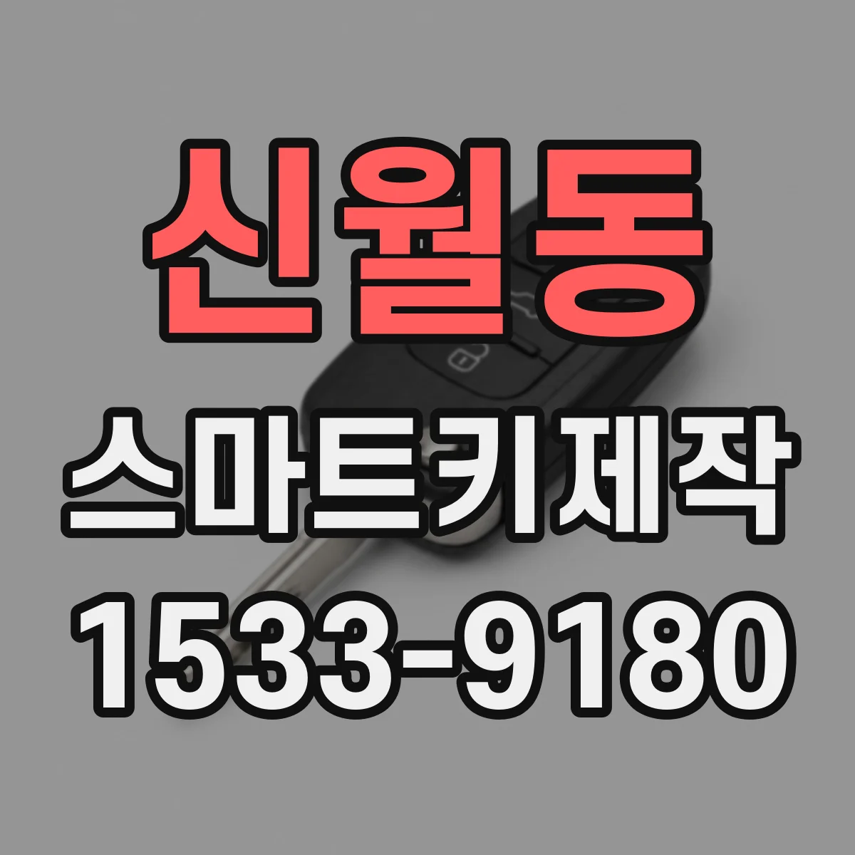 신월동 스마트키제작