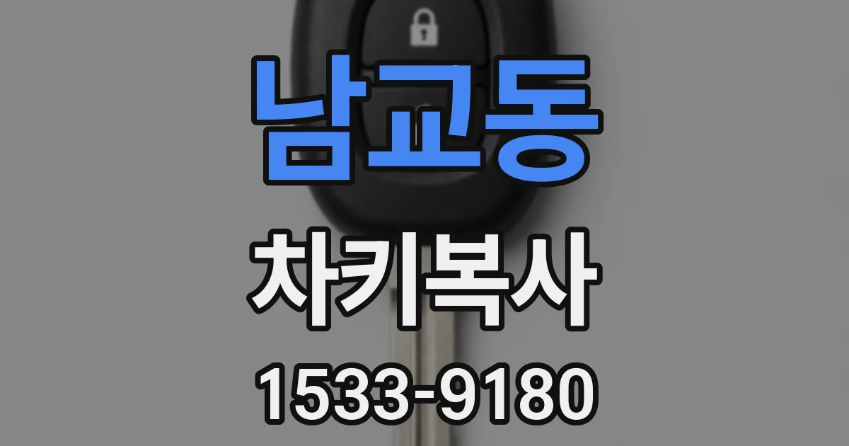 남교동 차키복사
