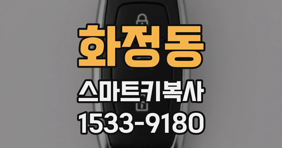 화정동 스마트키복사