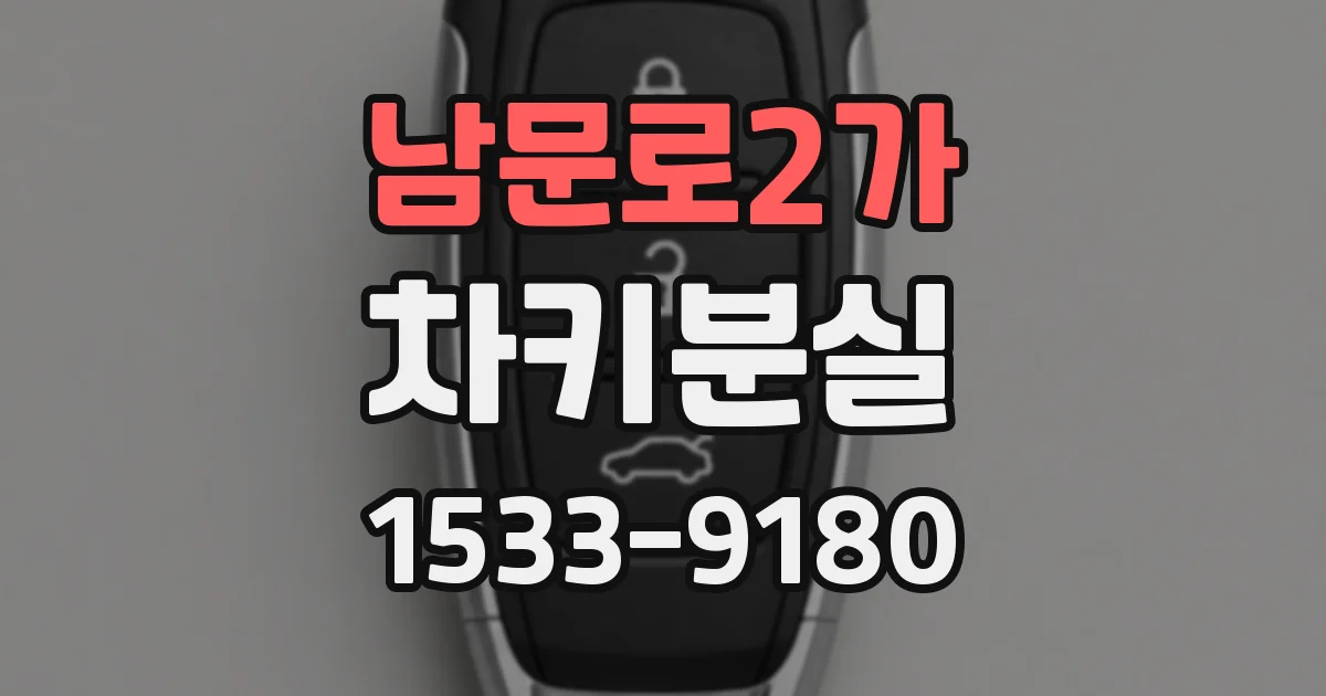 남문로2가 차키분실