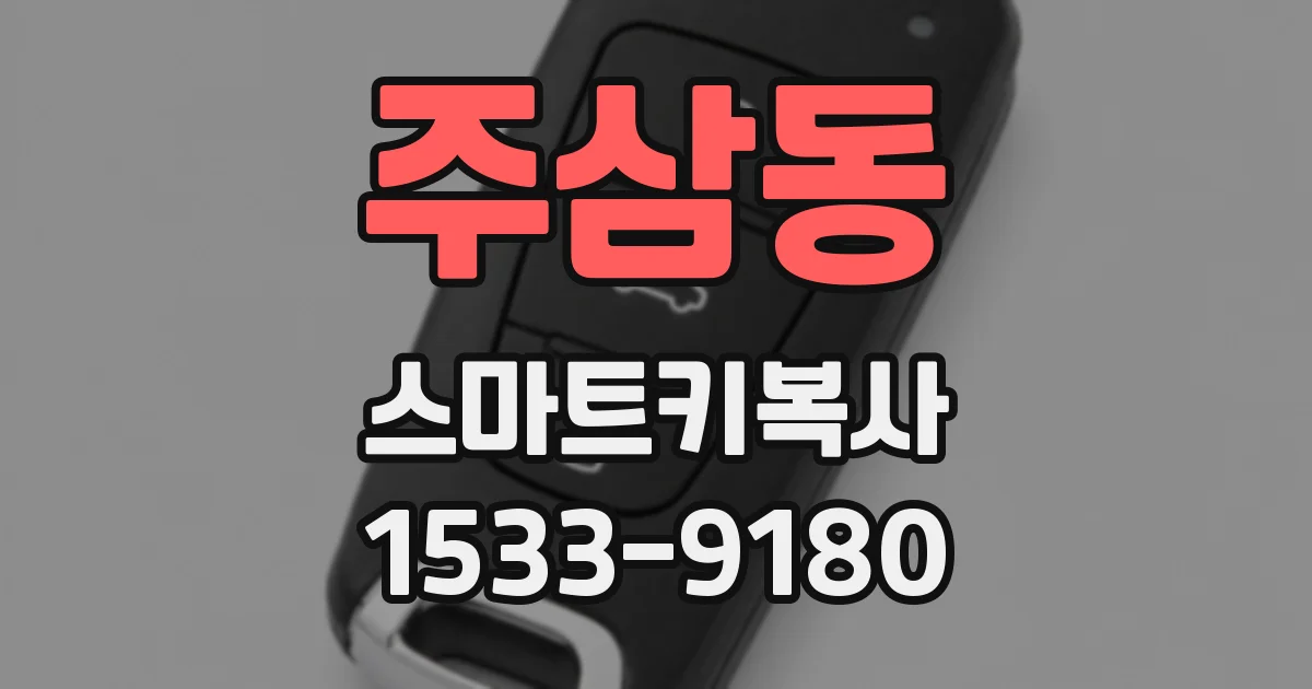 주삼동 스마트키복사
