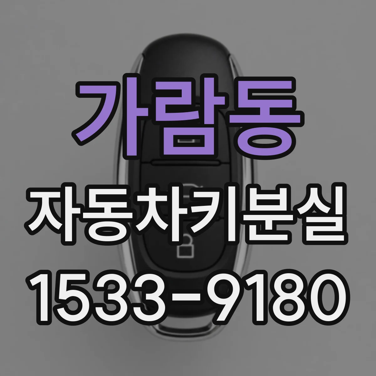 가람동 자동차키분실