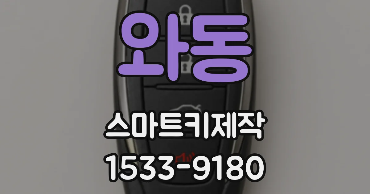 와동 스마트키제작