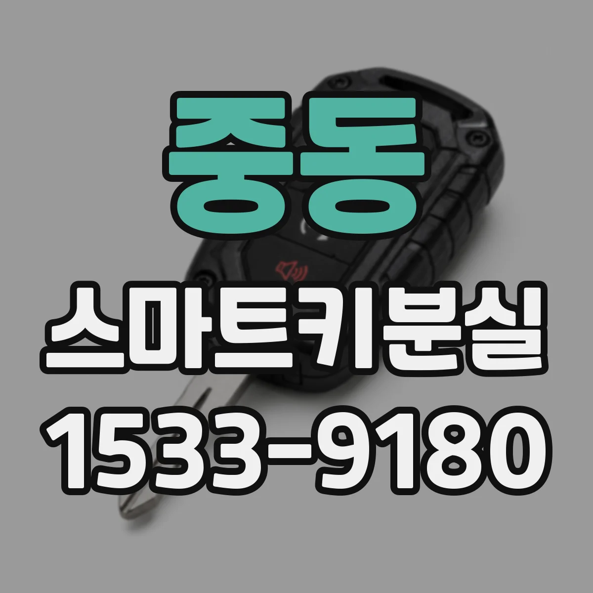 중동 스마트키분실