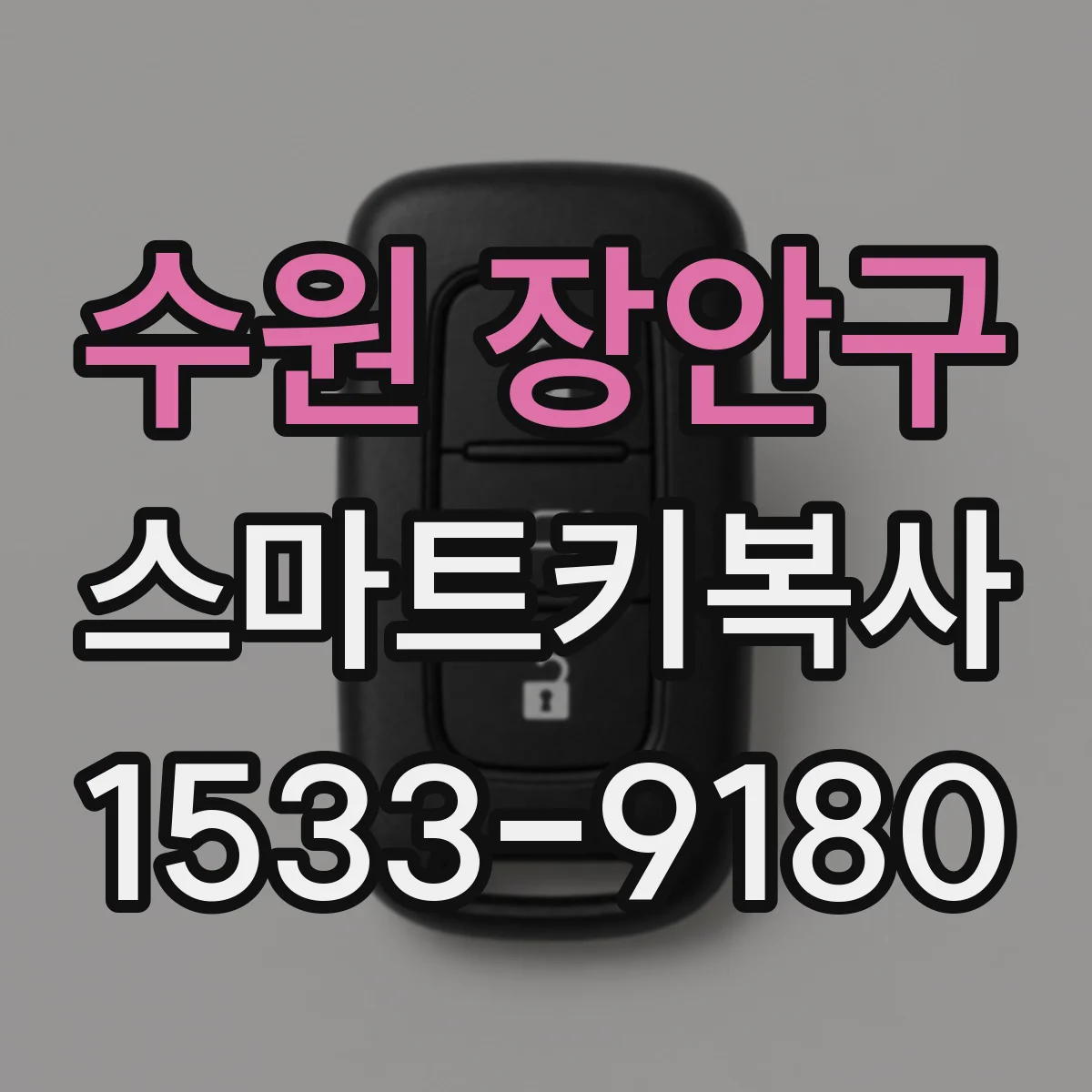 수원 장안구 스마트키복사