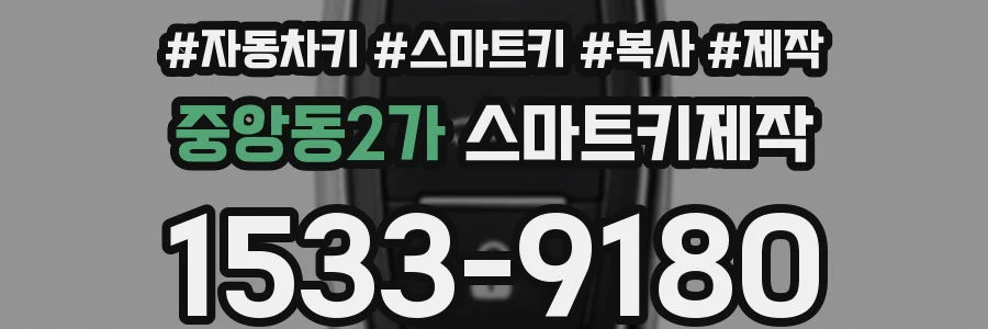 중앙동2가 스마트키제작