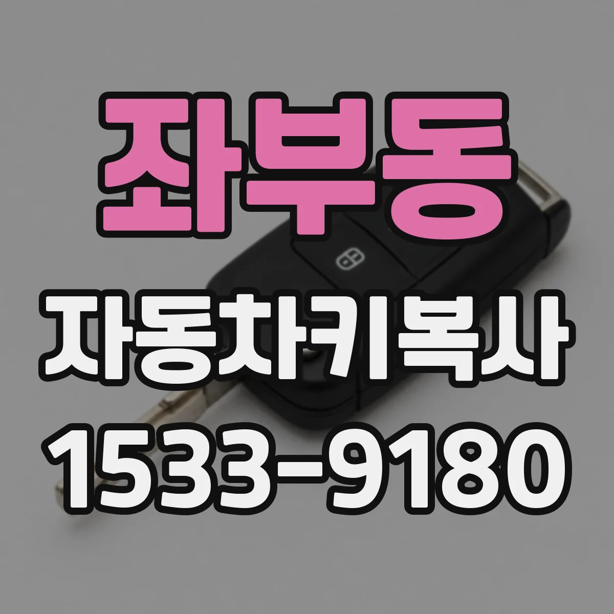 좌부동 자동차키복사