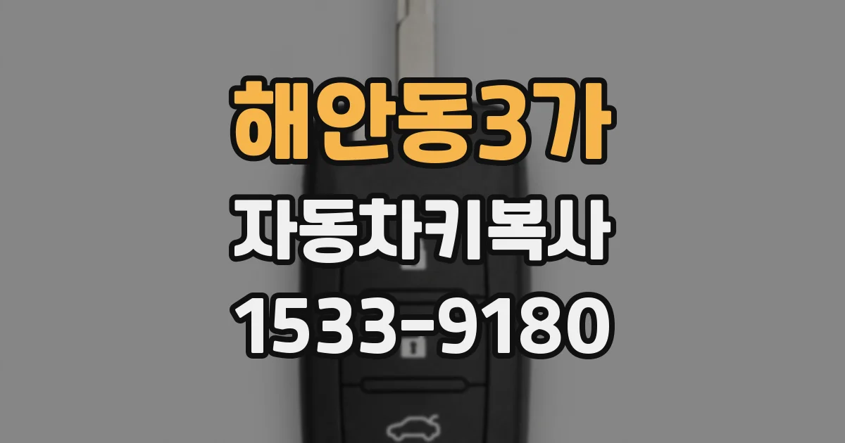 해안동3가 자동차키복사