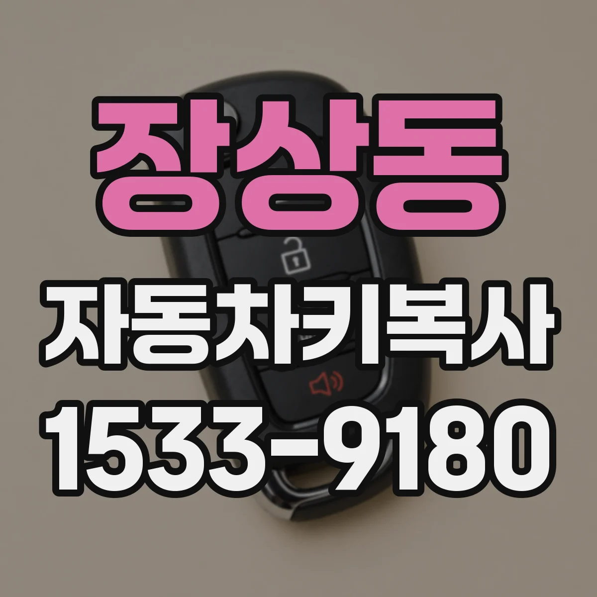 장상동 자동차키복사