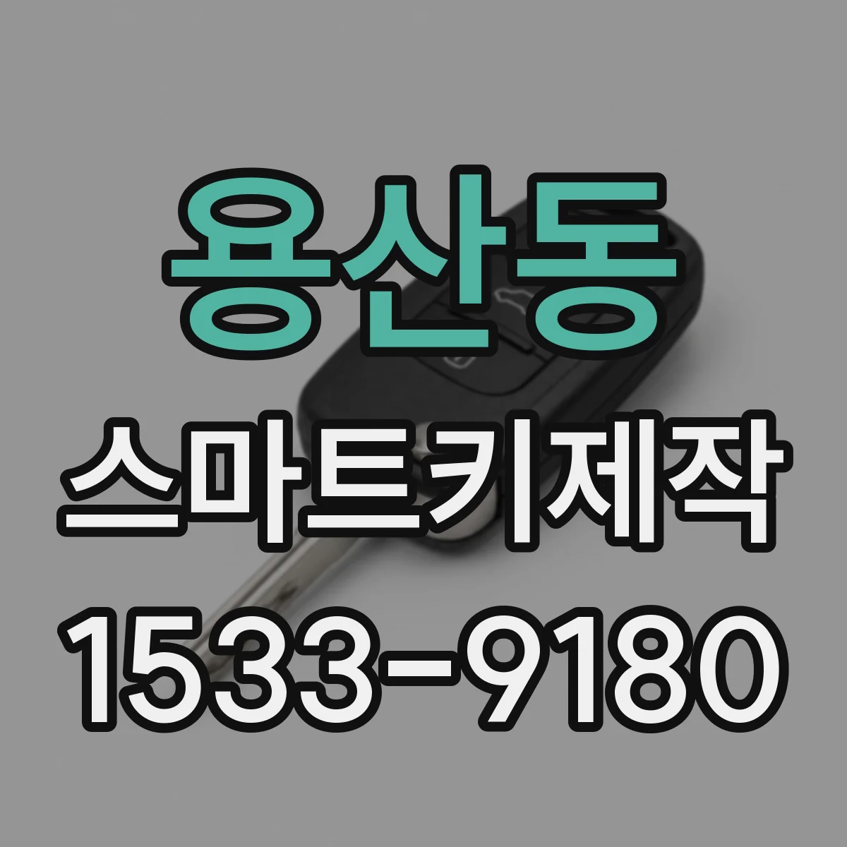 용산동 스마트키제작