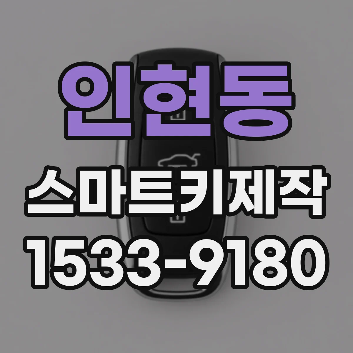 인현동 스마트키제작