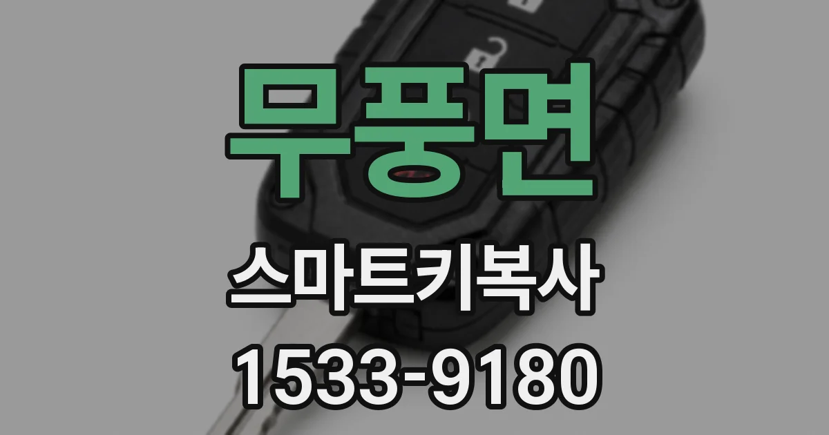 무풍면 스마트키복사