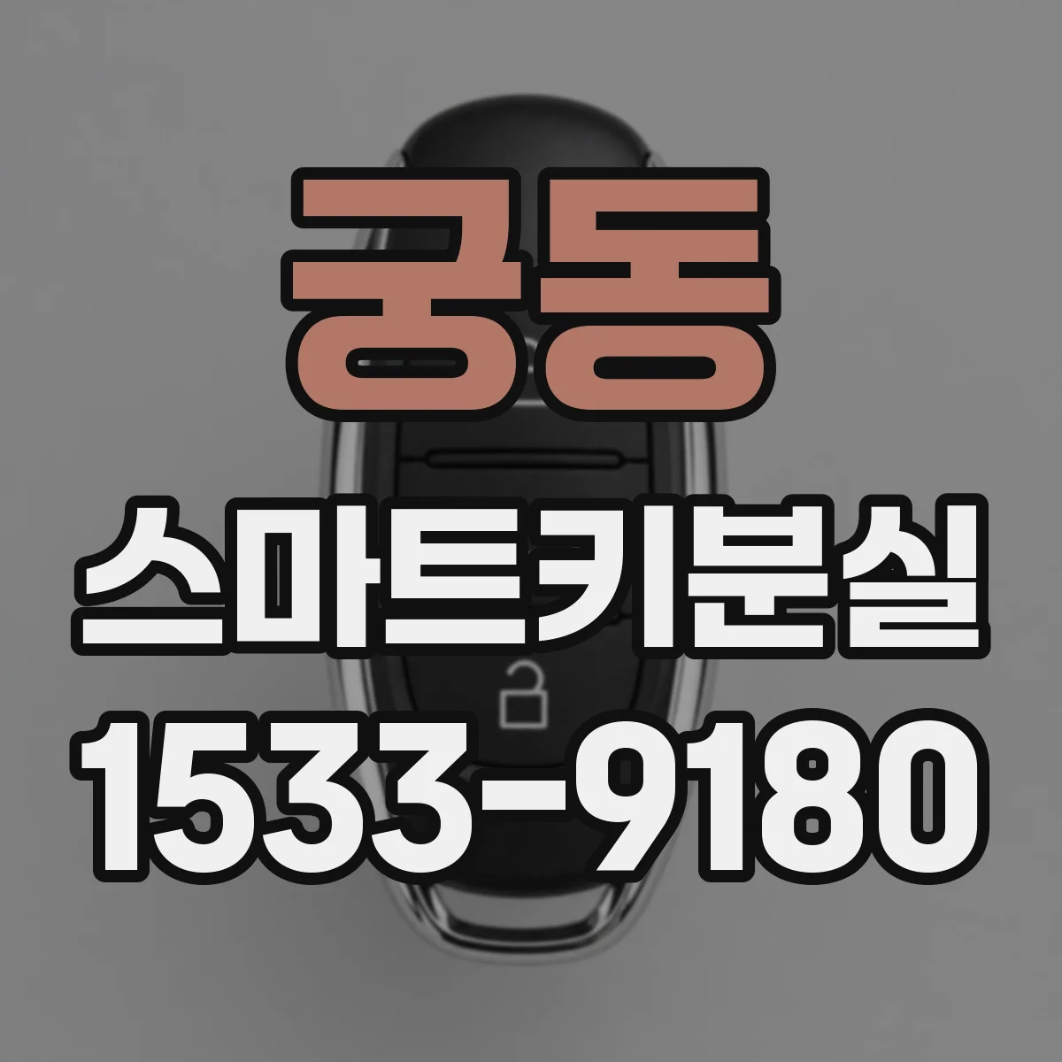 궁동 스마트키분실