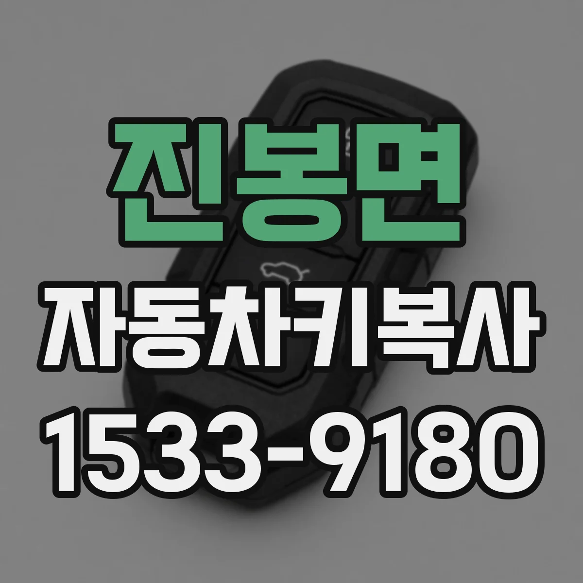 진봉면 자동차키복사