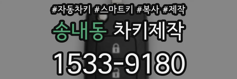 송내동 차키제작