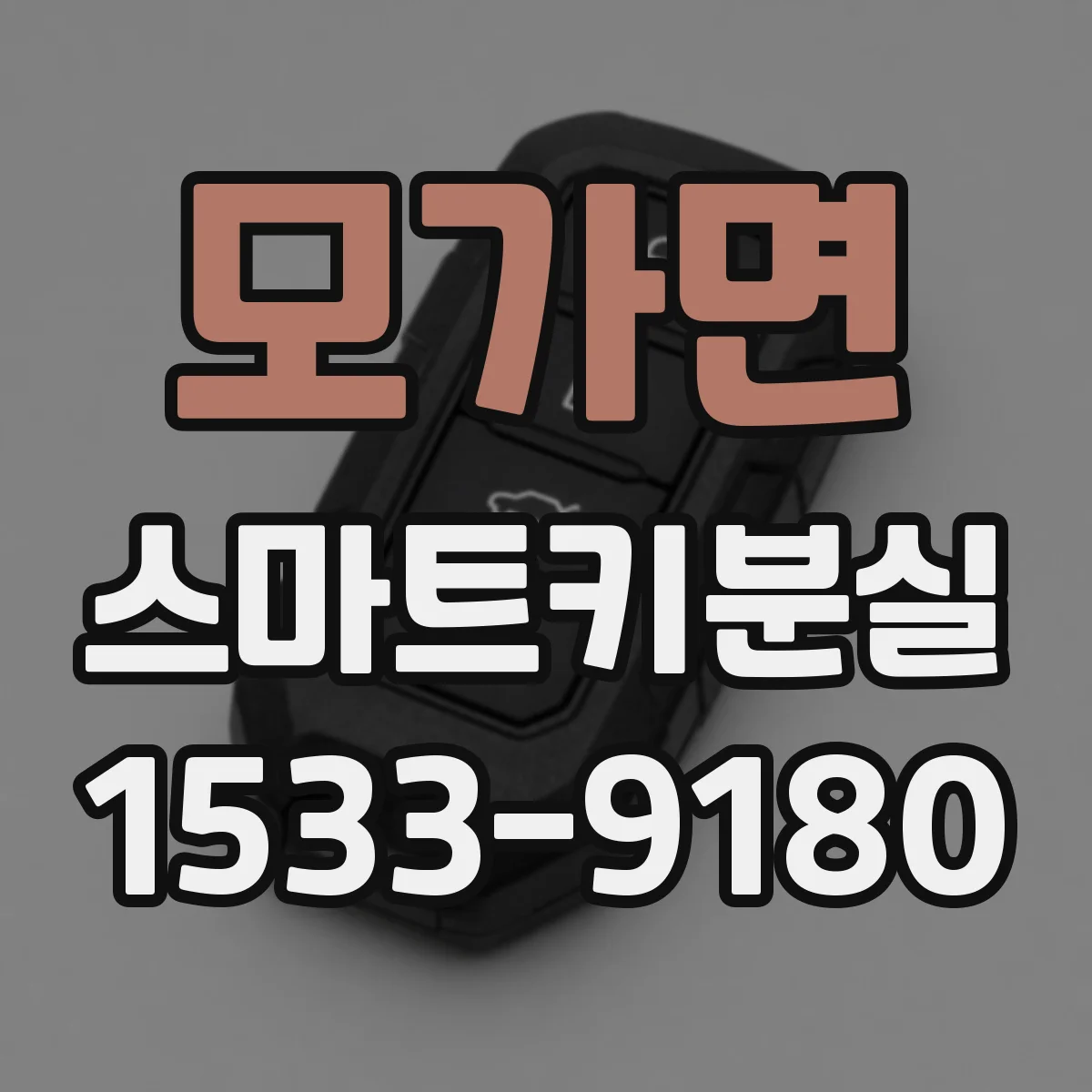 모가면 스마트키분실