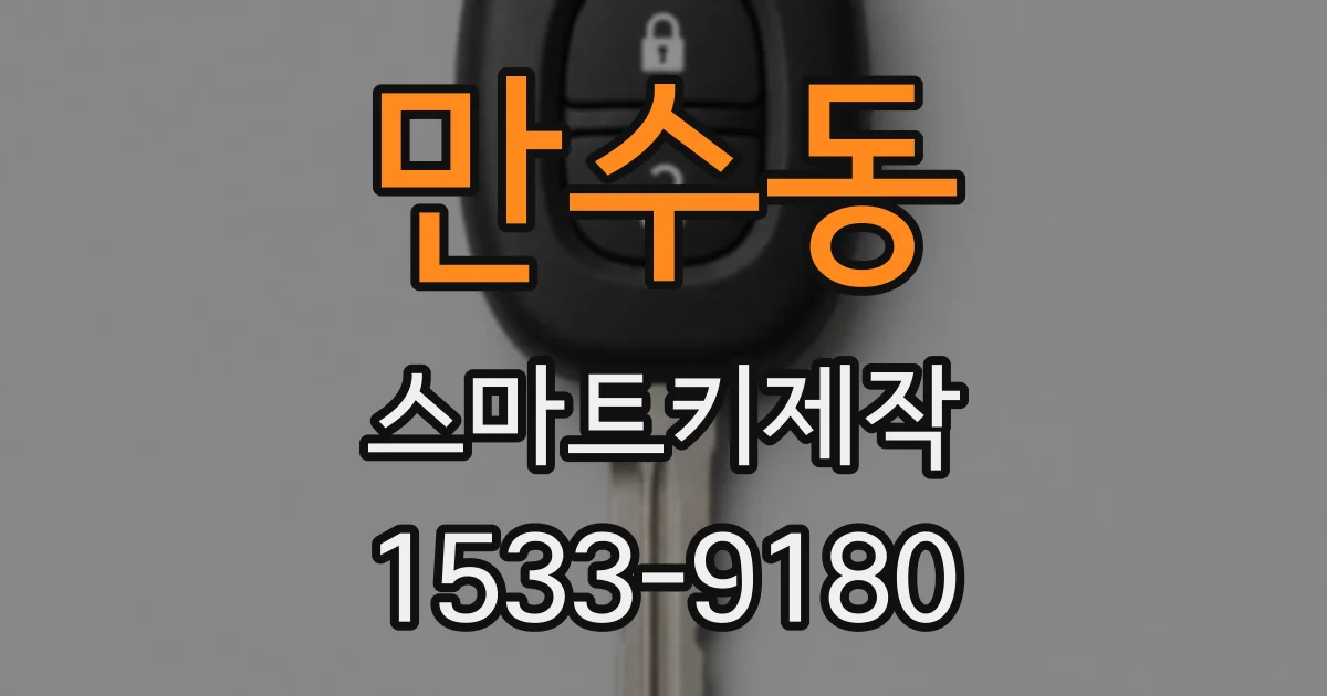 만수동 스마트키제작