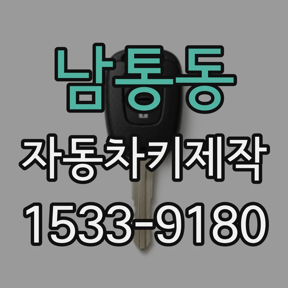 남통동 자동차키제작