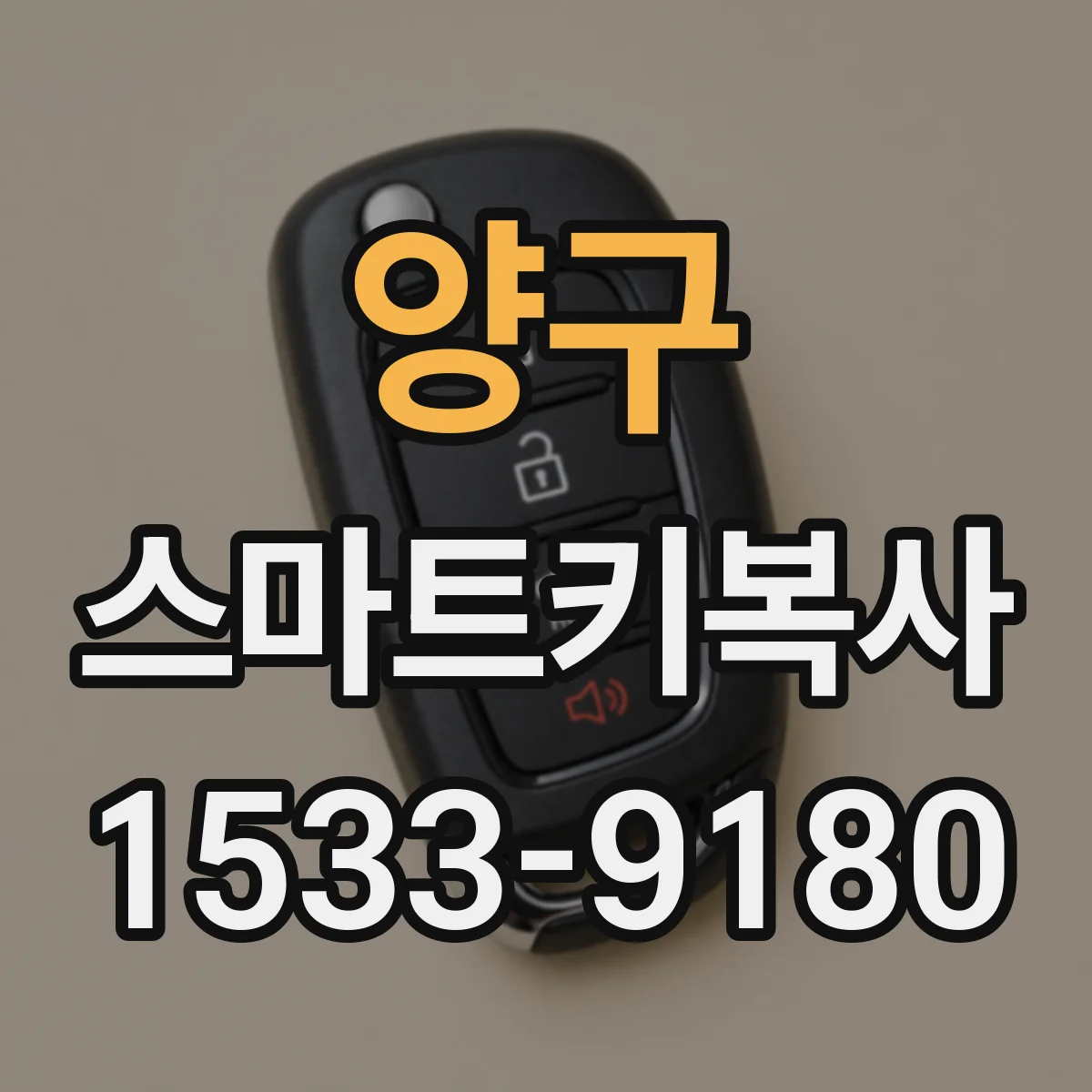 양구 스마트키복사