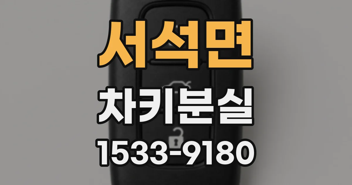 서석면 차키분실