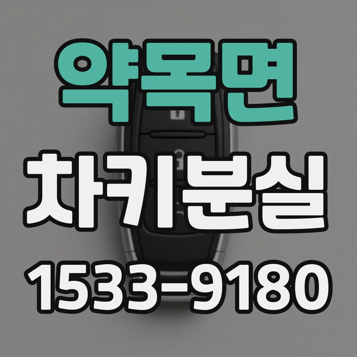 약목면 차키분실