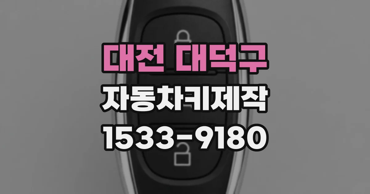 대전 대덕구 자동차키제작