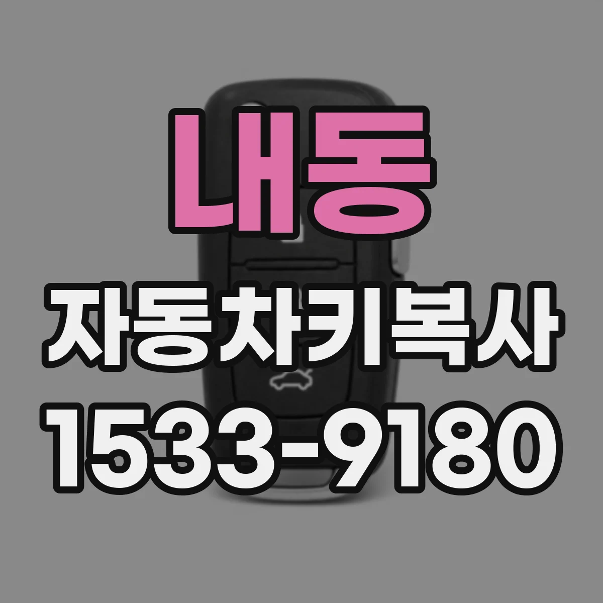 내동 자동차키복사