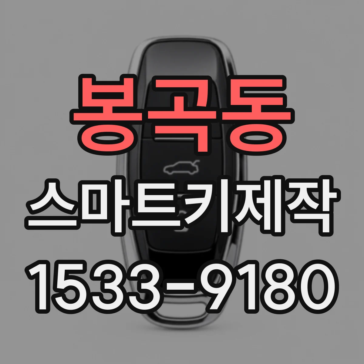 봉곡동 스마트키제작