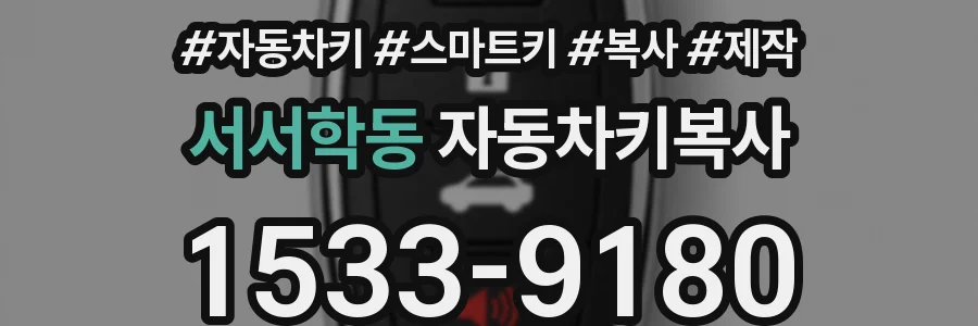 서서학동 자동차키복사