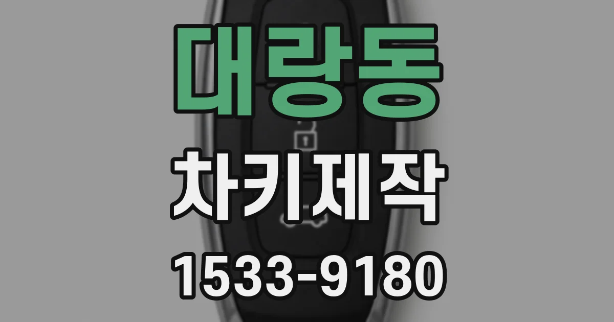 대랑동 차키제작