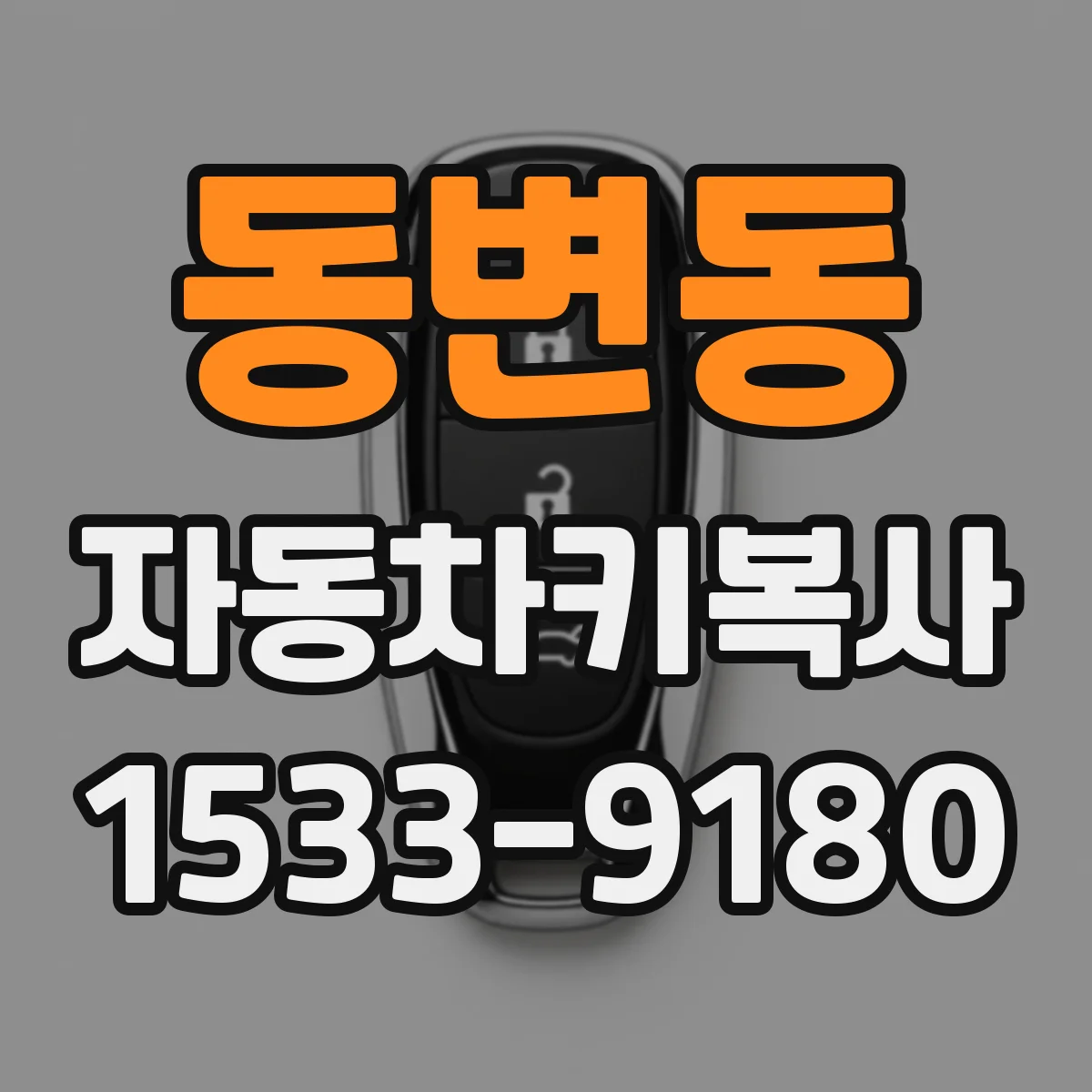 동변동 자동차키복사