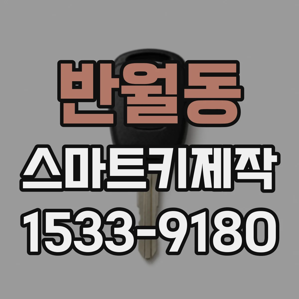 반월동 스마트키제작