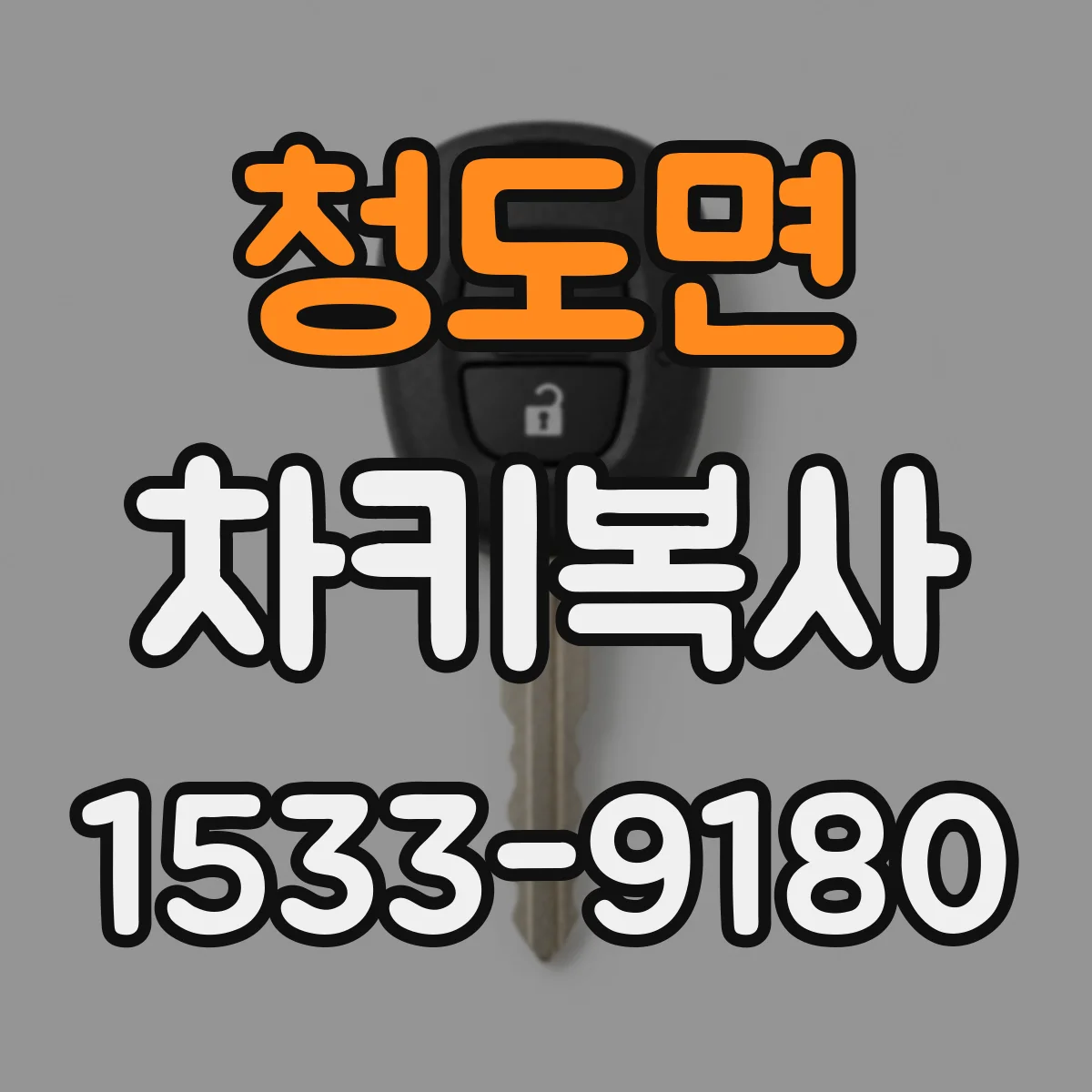 청도면 차키복사