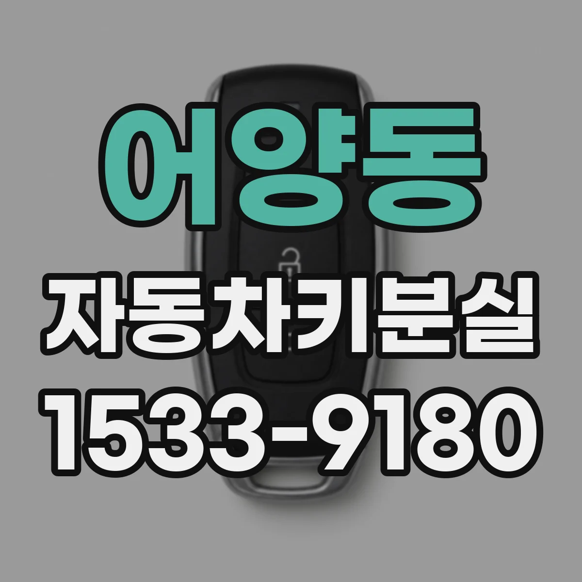 어양동 자동차키분실